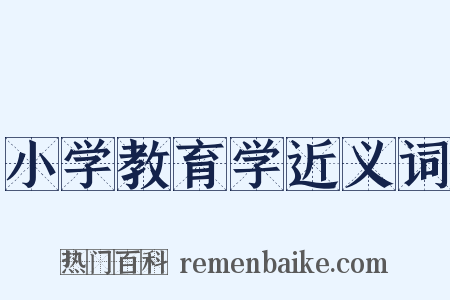 小学教育学近义词是什么意思的图片